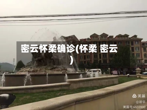 密云怀柔确诊(怀柔 密云)