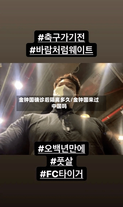 金钟国确诊后隔离多久/金钟国来过中国吗