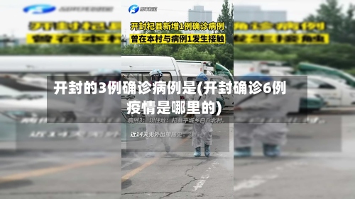 开封的3例确诊病例是(开封确诊6例疫情是哪里的)