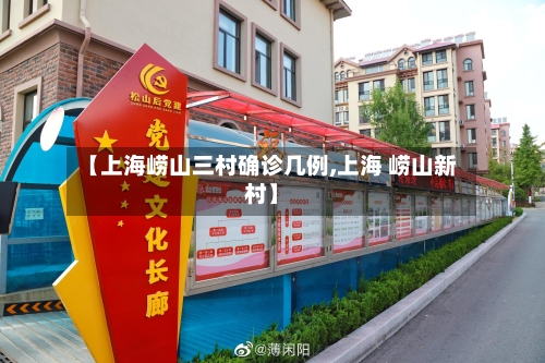 【上海崂山三村确诊几例,上海 崂山新村】-第2张图片