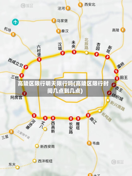 高陵区限行明天限行吗(高陵区限行时间几点到几点)