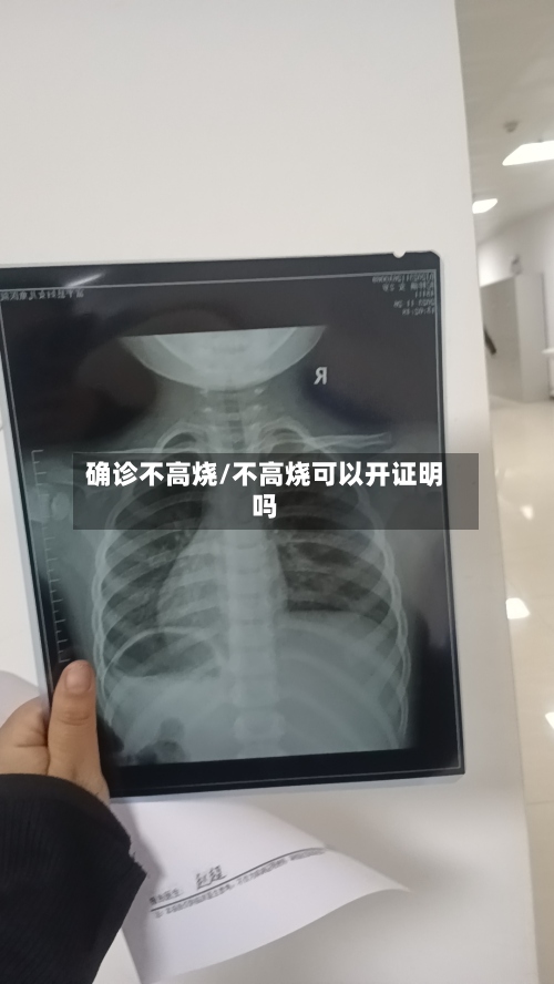 确诊不高烧/不高烧可以开证明吗