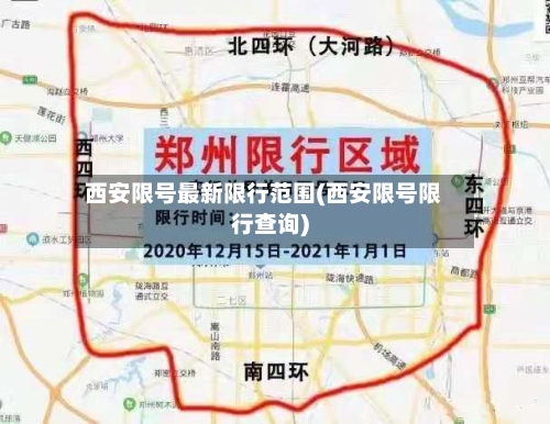 西安限号最新限行范围(西安限号限行查询)