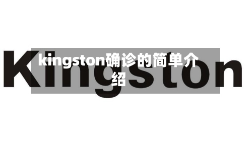 kingston确诊的简单介绍