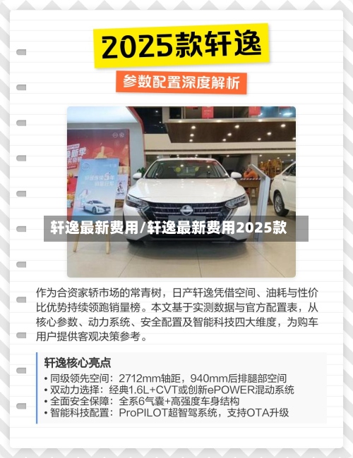 轩逸最新费用/轩逸最新费用2025款
