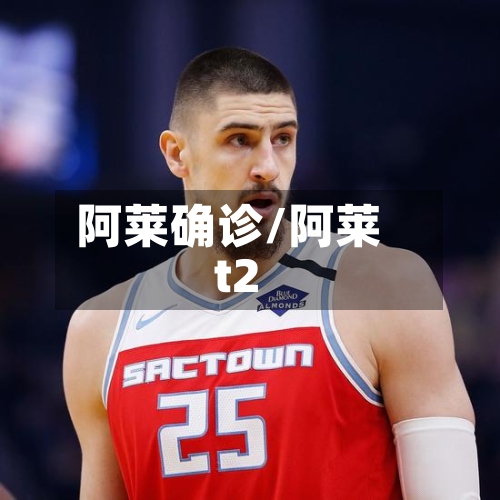 阿莱确诊/阿莱t2