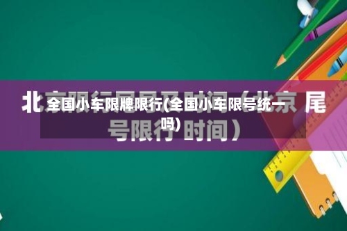 全国小车限牌限行(全国小车限号统一吗)
