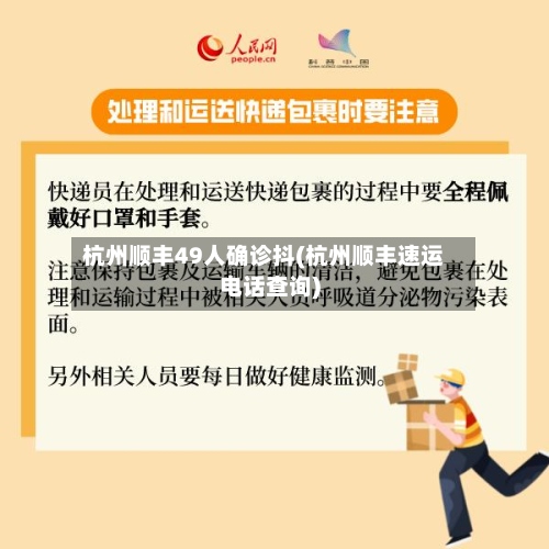杭州顺丰49人确诊抖(杭州顺丰速运电话查询)