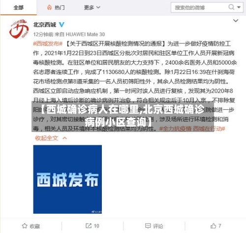 【西城确诊病人在哪里,北京西城确诊病例小区查询】-第3张图片