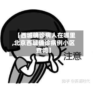 【西城确诊病人在哪里,北京西城确诊病例小区查询】-第2张图片
