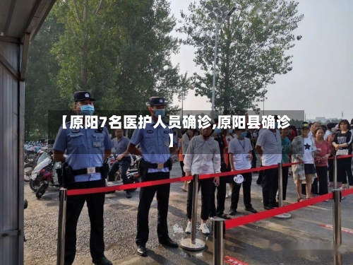 【原阳7名医护人员确诊,原阳县确诊】