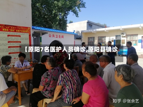 【原阳7名医护人员确诊,原阳县确诊】-第3张图片