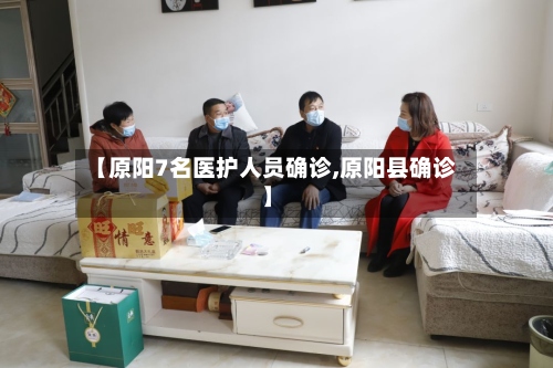 【原阳7名医护人员确诊,原阳县确诊】-第2张图片
