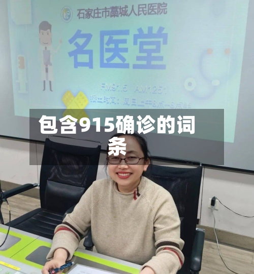 包含915确诊的词条-第2张图片