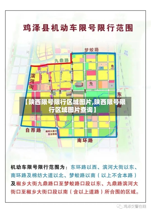 【陕西限号限行区域图片,陕西限号限行区域图片查询】
