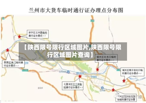 【陕西限号限行区域图片,陕西限号限行区域图片查询】-第3张图片