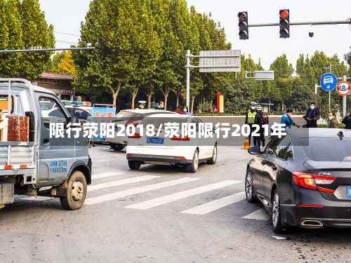 限行荥阳2018/荥阳限行2021年
