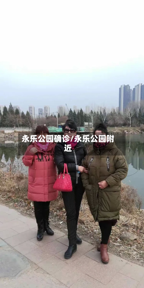 永乐公园确诊/永乐公园附近-第2张图片