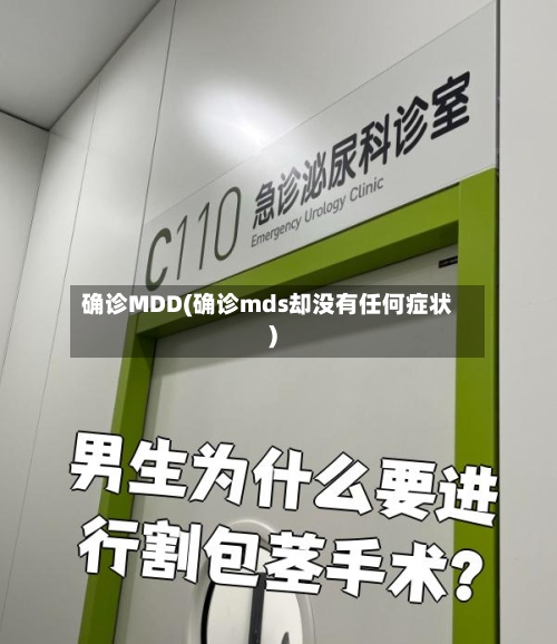 确诊MDD(确诊mds却没有任何症状)-第3张图片