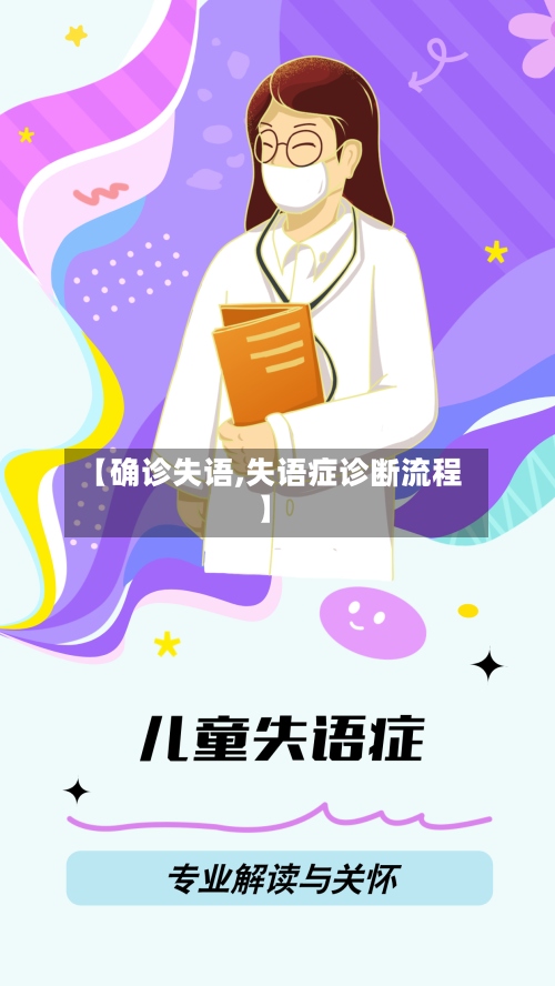 【确诊失语,失语症诊断流程】