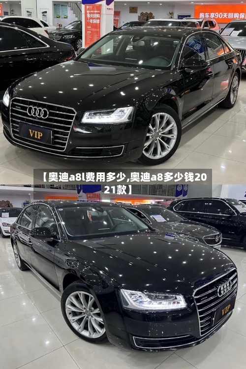 【奥迪a8l费用多少,奥迪a8多少钱2021款】