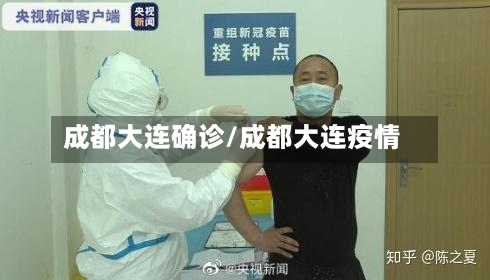 成都大连确诊/成都大连疫情-第3张图片