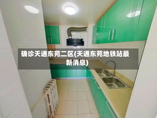 确诊天通东苑二区(天通东苑地铁站最新消息)-第2张图片