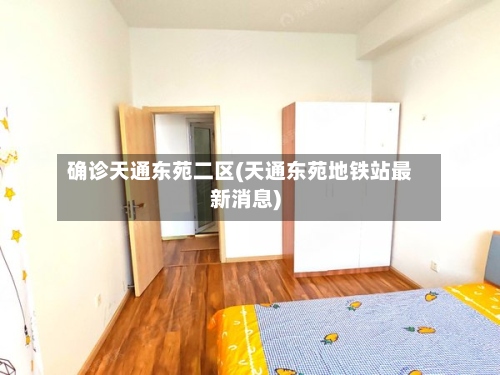 确诊天通东苑二区(天通东苑地铁站最新消息)