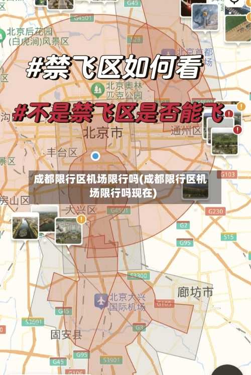 成都限行区机场限行吗(成都限行区机场限行吗现在)