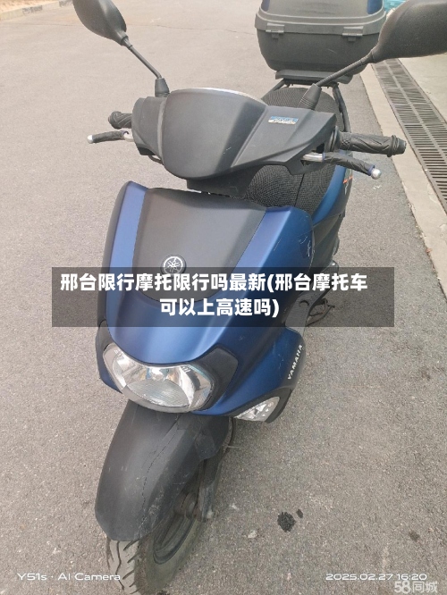 邢台限行摩托限行吗最新(邢台摩托车可以上高速吗)-第2张图片