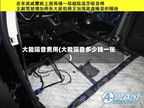 大能隔音费用(大能隔音多少钱一张)-第2张图片