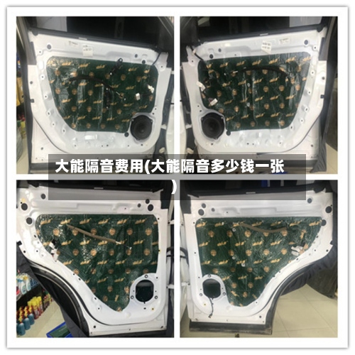 大能隔音费用(大能隔音多少钱一张)