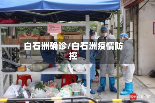 白石洲确诊/白石洲疫情防控