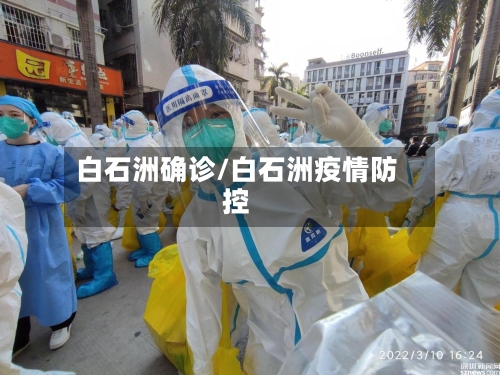白石洲确诊/白石洲疫情防控-第2张图片