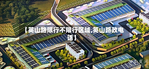 【英山路限行不限行区域,英山路政电话】