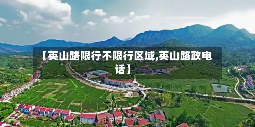 【英山路限行不限行区域,英山路政电话】-第2张图片