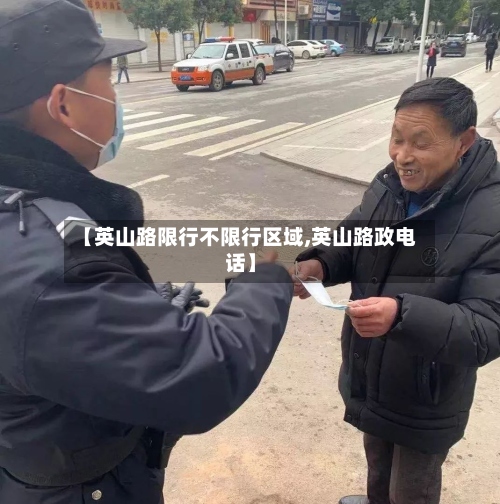 【英山路限行不限行区域,英山路政电话】-第3张图片