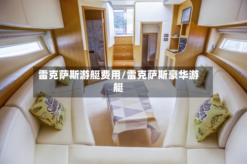 雷克萨斯游艇费用/雷克萨斯豪华游艇