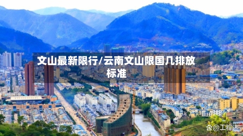 文山最新限行/云南文山限国几排放标准