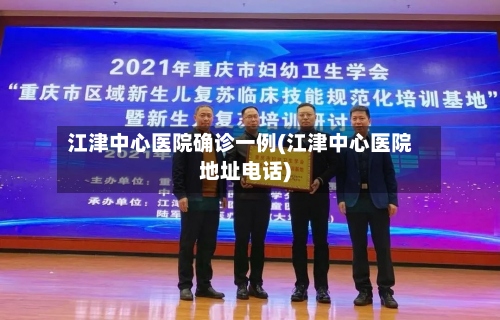 江津中心医院确诊一例(江津中心医院地址电话)
