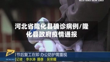 河北省隆化县确诊病例/隆化县政府疫情通报-第2张图片