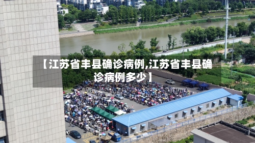【江苏省丰县确诊病例,江苏省丰县确诊病例多少】