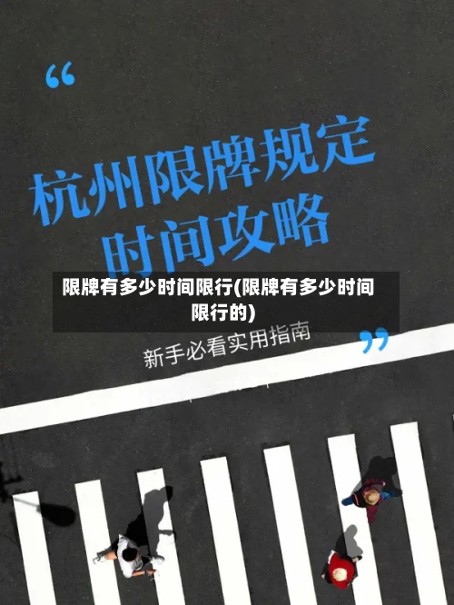 限牌有多少时间限行(限牌有多少时间限行的)