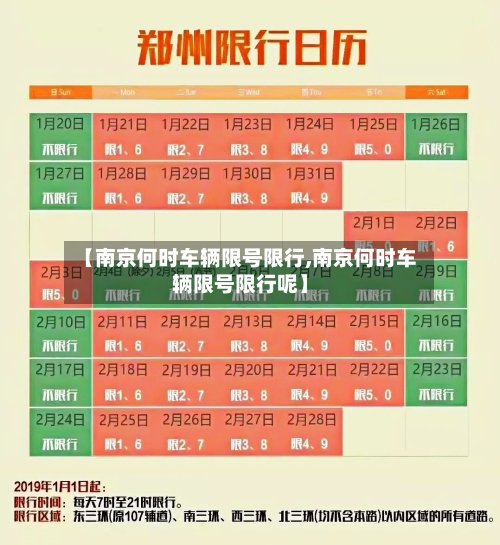 【南京何时车辆限号限行,南京何时车辆限号限行呢】