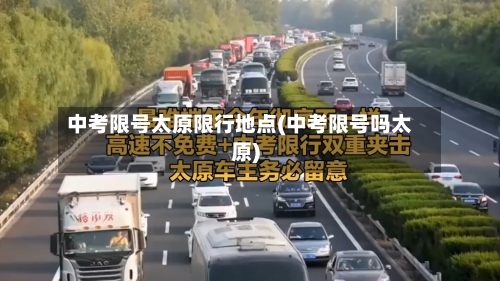 中考限号太原限行地点(中考限号吗太原)