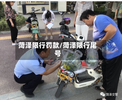 菏泽限行罚款/菏泽限行尾号
