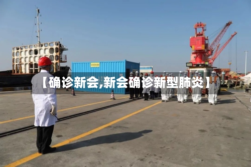 【确诊新会,新会确诊新型肺炎】-第3张图片