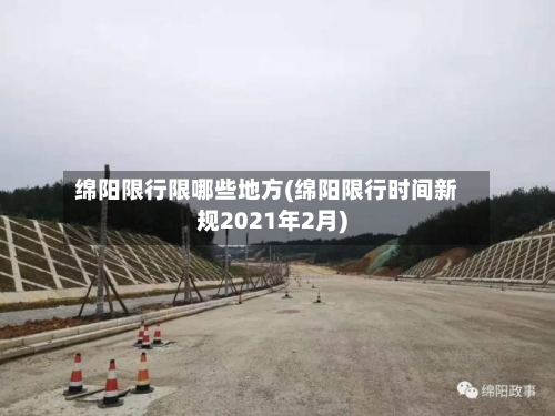 绵阳限行限哪些地方(绵阳限行时间新规2021年2月)-第3张图片