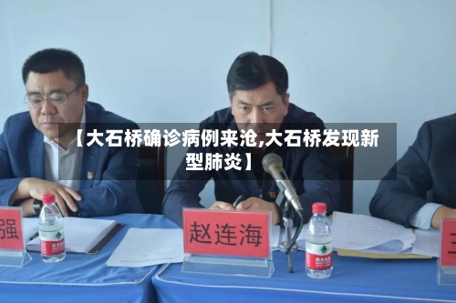 【大石桥确诊病例来沧,大石桥发现新型肺炎】