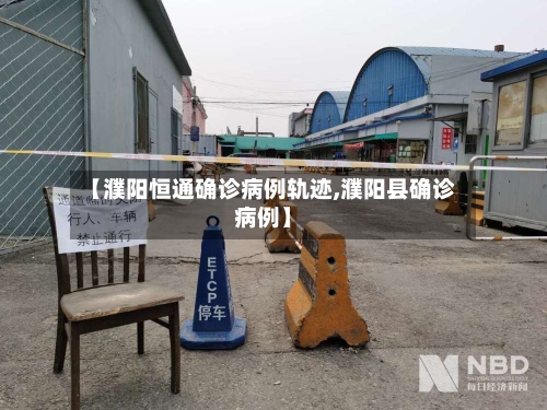 【濮阳恒通确诊病例轨迹,濮阳县确诊病例】-第2张图片
